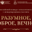 Стартовал III Всероссийский конкурс осмысленного чтения «Разумное, доброе, вечное» - Ишимский педагогический институт