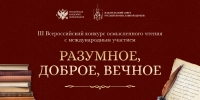 Стартовал III Всероссийский конкурс осмысленного чтения «Разумное, доброе, вечное» - Ишимский педагогический институт