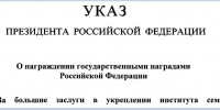 Орденом «Родительская слава» наградил две воронежские семьи Владимир Путин - Bloknot-Voronezh.Ru