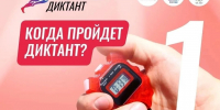 Курян приглашают принять участие во Всероссийском спортивном диктанте - Городские Известия