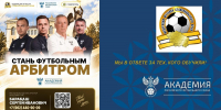 В Ставрополе пройдет школа молодого футбольного арбитра Академии РФС - Вечерний Ставрополь