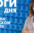 Новости Петербурга: Итоги дня - tvspb.ru - ТК Санкт-Петербург