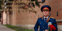 Поздравление руководителя СУ СК России по Смоленской области с Днем города и Днем освобождения Смоленщины от немецко-фашистских захватчиков - Следственный комитет