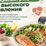 Вкусный рацион от высокого давления. - Городская больница №11