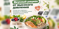 Вкусный рацион от высокого давления. - Городская больница №11