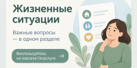 «Жизненные ситуации» на Госуслугах: решайте вопросы комплексно - Новошешминский район