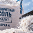 Сясьстрой запасается солью перед зимой, чтобы город не превратился в каток - SyasNews.Ru
