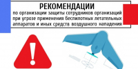 Как защититься при угрозе применения беспилотных летательных аппаратов. - Городская больница №11