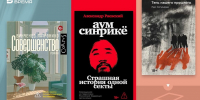 Что читать: история секты «Аум Синрикё*», роман про Берлин и комедия о бывших левых в Чили - Реальное время