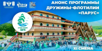 Курс на мастерство: в дружине-флотилии «Парус» стартовали три знаковые образовательные программы - Всероссийский детский центр Океан