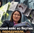 Управленческий кейс из Якутии: разрешили, передумали, а затем наказали   - ИА SakhaTime