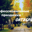 Профессиональные праздники в октябре - Агентство по труду и занятости населения
