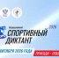 Всероссийский спортивный диктант смогут написать магаданцы сразу на трех очных площадках 4 октября - Мэрия города Магадана