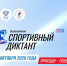 Магаданцев ждут на всероссийском спортивном диктанте Источник - MagadanMedia.Ru