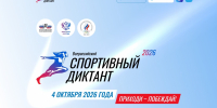 Магаданцев ждут на всероссийском спортивном диктанте Источник - MagadanMedia.Ru