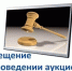 ИЗВЕЩЕНИЕ о проведении аукциона на аренду нежилого помещения - Поселок Хандыга