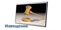 ИЗВЕЩЕНИЕ о проведении аукциона на аренду нежилого помещения - Поселок Хандыга