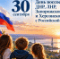 День воссоединения ДНР, ЛНР, Запорожской и Херсонской областей с Российской Федерацией - Министерство образования