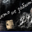 Никто не забыт! - Краеведческий музей им. Н.Г. Ельченинова
