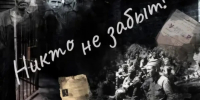 Никто не забыт! - Краеведческий музей им. Н.Г. Ельченинова