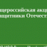 Второй этап общероссийской акции «Защитники Отечества».. - Алейский район