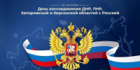 30 сентября - День воссоединения ДНР, ЛНР, Запорожской и Херсонской областей с Россией - Министерство региональной безопасности