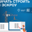 Как подрядчику  начать строить с эскроу - Усть-Таркский район