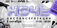 Вместо сна – полный чек-ап: во Владивостоке впервые в ДФО пройдёт молодёжная «Ночь диспансеризации» - Администрация Приморского края