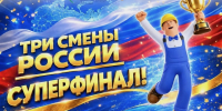 «Три смены России»: Чигринец Анна из Барнаульской сетевой компании выиграла турнир - Союз промышленников