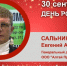 День Рождения. Сальников Евгений Александрович - Союз промышленников