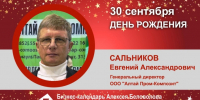 День Рождения. Сальников Евгений Александрович - Союз промышленников