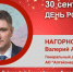 День Рождения. Нагорнов Валерий Анатольевич - Союз промышленников