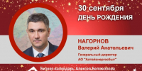 День Рождения. Нагорнов Валерий Анатольевич - Союз промышленников