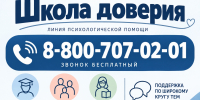 «Школа доверия»: новая линия психологической помощи для детей и подростков - Управление образования
