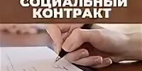 Социальный контракт - Город Сорск