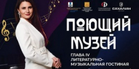 «Поющий музей» возвращается! - Минкультуры Сахалинской области