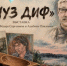 В Сахалинской областной детской библиотеке откроется выставка «ЧУЗ ДИФ» - Минкультуры Сахалинской области