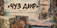 В Сахалинской областной детской библиотеке откроется выставка «ЧУЗ ДИФ» - Минкультуры Сахалинской области