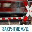Ремонтные работы на железнодорожном переезде. - Алейский район