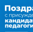 Преподавателю СибГИУ Наталье Нонь присуждена учёная степень кандидата педагогических наук - СибГИУ