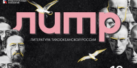 Фестиваль &quotЛитература Тихоокеанской России&quot ИА PrimaMedia - ИА Eaomedia.Ru