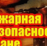 Памятка: Как избежать пожара в бане?. - Северо-Енисейский муниципальный округ