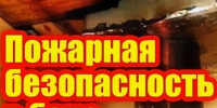 Памятка: Как избежать пожара в бане?. - Северо-Енисейский муниципальный округ