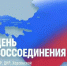 С Днём воссоединения! - Городской округ Нижняя Салда