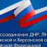 ​День воссоединения ДНР, ЛНР, Запорожской и Херсонской областей с Российской Федерацией - Законодательная Дума