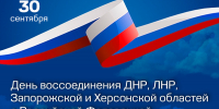 ​День воссоединения ДНР, ЛНР, Запорожской и Херсонской областей с Российской Федерацией - Законодательная Дума