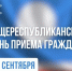 30 сентября в Якутии пройдет общереспубликанский день приема граждан - Минэкономики РС(Я)