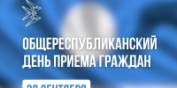 30 сентября в Якутии пройдет общереспубликанский день приема граждан - Минэкономики РС(Я)
