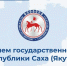 С Днем государственности Республики Саха (Якутия)! - Минэкономики РС(Я)
