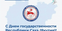 С Днем государственности Республики Саха (Якутия)! - Минэкономики РС(Я)